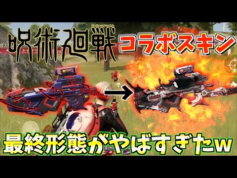 【荒野行動】呪術廻戦コラボで追加されたP90の最終進化がヤバすぎるwwwwww