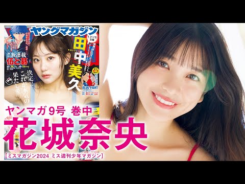 【花城奈央】ミスマガNo.1“美”スレンダーが魅せる新境地☆