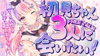 【 雑談 】初見ちゃん3人募集🔰作業・寝落ちBGMに🌙【#新人Vtuber / #ごまふろこちゃ】