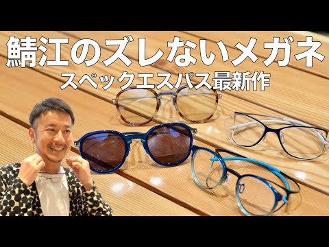 【鯖江の高級メガネ】軽くてズレないスペックエスパス2025年最新モデルを紹介!
