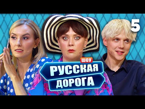 Русская дорога | Выпуск 5