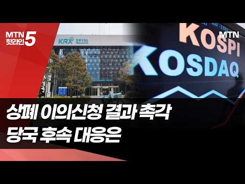 거래소 상장폐지 이의신청 결과 촉각…당국 후속 대응은 / 머니투데이방송 (뉴스)