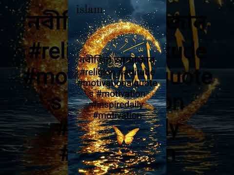 নবীজির আম্মাজান #religion #attitude #motivationalquotes #motivation #inspiredaily #motivation