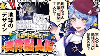 【🎨 天体擬人化】初見歓迎！地球のキャラ方向性、考える！🌏 科学者と考える漫画作り配信 ✦ 詳細は概要欄✨【星見まどか】#86