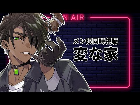 【メンバー限定】同時視聴変な家【荒咬オウガ /ホロスターズ】