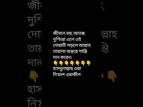 আতঙ্কের সময় আপনি কী পড়েন?#ইসলাম #দোয়া #shortvideo #ইসলাম #দোয়া #dailyvlog #vairalvideo #ytshorts