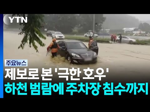 YTN 제보로 본 '극한 호우'...하천 범람하고 주차장 잠기고 / YTN