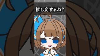 【68日目】推し変するね #shorts