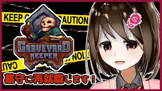 【 Graveyard Keeper 】今日から墓守に再就職します！#11【 Vtuber / 燕支にあ 】