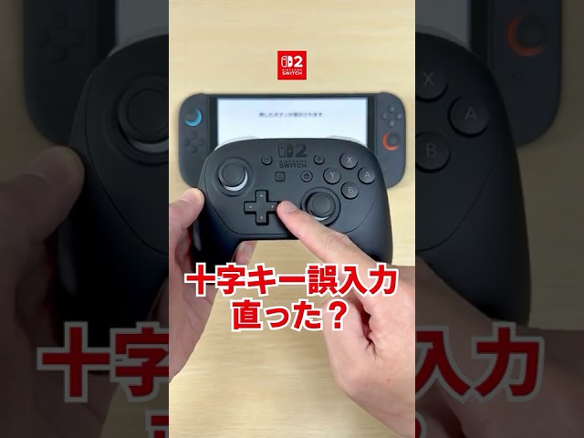 【検証】プロコン2で十字キー誤入力は直ったのか？ #Switch #Switch2 #ニンテンドースイッチ2