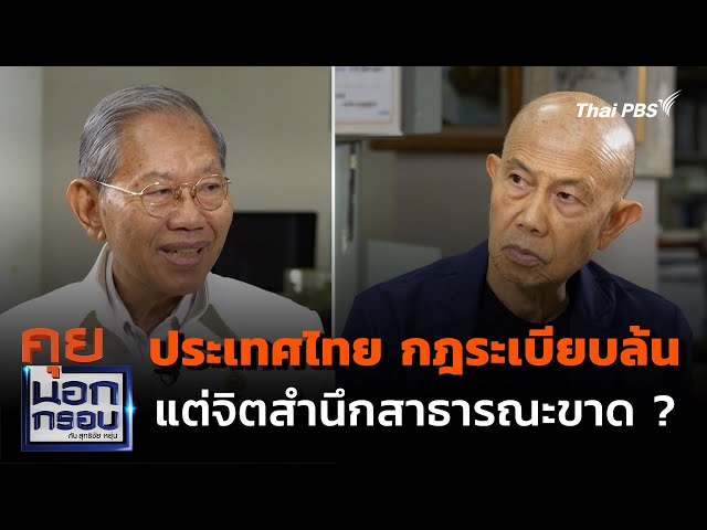 ประเทศไทย กฎระเบียบล้น แต่จิตสำนึกสาธารณะขาด ? | คุยนอกกรอบ กับ สุทธิชัย หยุ่น