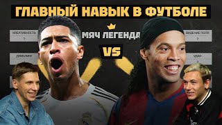 Главный навык в футболе | Мяч Легенда feat. Алексей Батраков