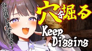 【Keep Digging】穴があったら掘りたい！！新作のマルチ穴掘りゲームを楽しむ！【#石黒千尋】
