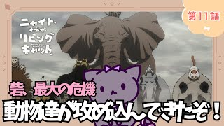 【同時視聴】第11話「ニャイト・オブ・ザ・リビングキャット」癒されたい猫とまったりみる！（時間表示有)【Vtuber/藤咲ミア】
