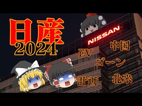 8ヶ月で中期経営計画を見直す迷走経営～日産2024～