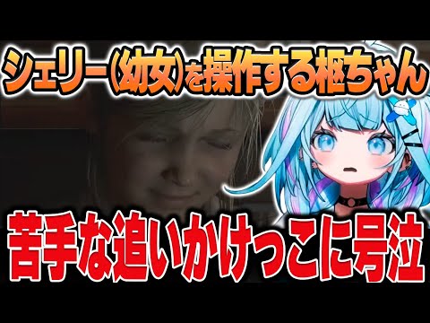 【バイオハザードRE:2】幼女になって追いかけまわされて泣いてしおしおになっちゃうすうちゃん【水宮枢/ホロライブ/切り抜き】