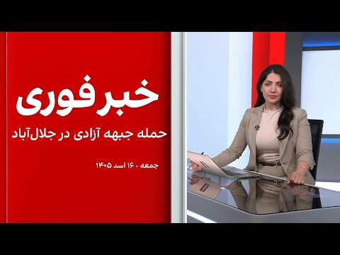 خبر فوری: حمله جبهه آزادی در جلال‌آباد