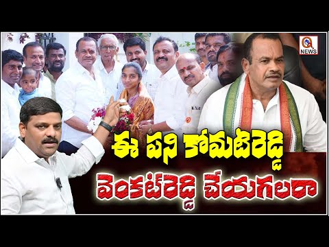 Can Komatireddy Venkata Reddy do this work ? | QnewsHD