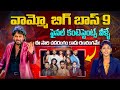బిగ్ బాస్ 9 ఫైనల్ కంటెస్టెంట్స్ వీళ్ళే | BIGG BOSS Season 9 Participants List Revealed | Nagarjuna