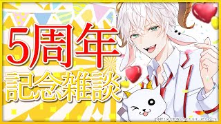 【5周年記念 #雑談】しろやぎ！5周年記念！おめでとうカウントダウーン！【白柳ユウト / Vtuber】