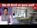 Hospital में क्यों है इलाज़ महंगा, क्यों घट रहा है मरीज़ों का भरोसा? | Sawaal India Ka