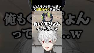 "ぴょん呼びを賭けた戦い"で記憶を失う伊波ライ　#葛葉 #伊波ライ #天鬼ぷるる