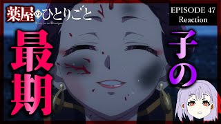 薬屋のひとりごと 47話(2期23話) リアクション｜The Apothecary Diaries Episode 47(Season2-2