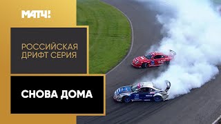 «Российская дрифт серия. Снова дома». Специальный репортаж