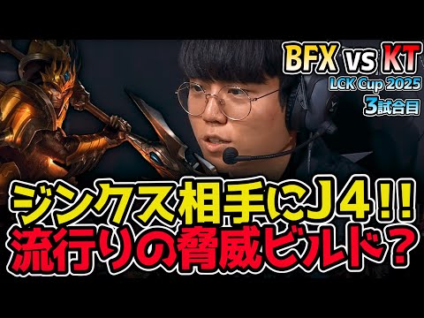 ジンクス&ルルに対してジャングルJ4！！プロテクトADC対エンゲージ構成！｜BFX vs KT 3試合目 2025 LCK CUP｜実況解説