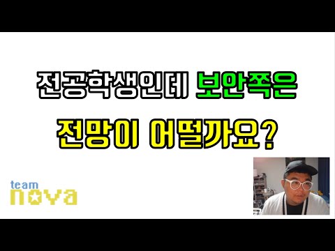 백엔드 신입 안뽑는다는데 보안쪽은 어때요? 전공자의질문