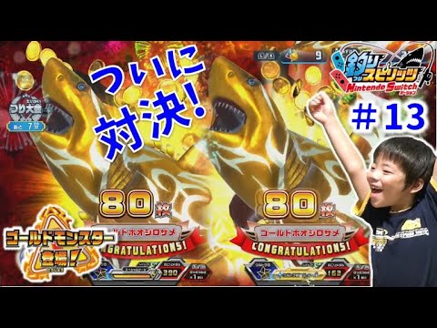 【釣りスピリッツ Part13】やっと！ついにゴールドホオジロザメとバトル！ この戦いを待ち望んでいた！
