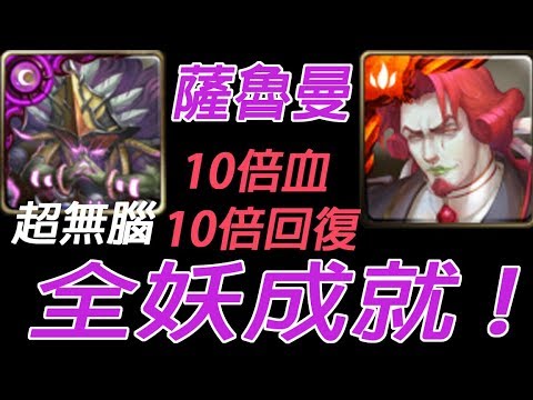 攻略 超懷念薩魯曼無壓力通關貴族之焰魔族血統的堅持地獄級 神魔之塔哈啦板 巴哈姆特 攻略 超懷念薩魯曼無壓力通關貴族之焰魔族血統的堅持地獄級 神魔之塔哈啦板 巴哈姆特