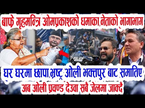 Gen Z ले बुडा लाई लतार्दै जेल लगे Today news 🔴 nepali news samahar news balen rabi kp oli