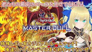 【遊戯王マスターデュエル】専用レギュ有カジュアルルーム戦！次回ゆのげ杯エントリー開始！そんなことよりシンクロカップ戦うデッキないんだけど..