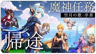 【#原神】魔神任務 空月の歌・序奏「帰途」やります！