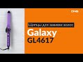 Распаковка щипцов для завивки волос Galaxy GL4617 / Unboxing Galaxy GL4617