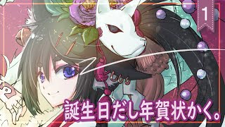12/30.2100~~【Drawing/お絵描き】誕生日に一人年賀状を描く。【北条晶】