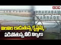విలవిల లాడుతున్న కృష్ణమ్మ.. పడిపోతున్న నీటి నిల్వలు |Water Receding in Prakasam Barrage | ABN Telugu