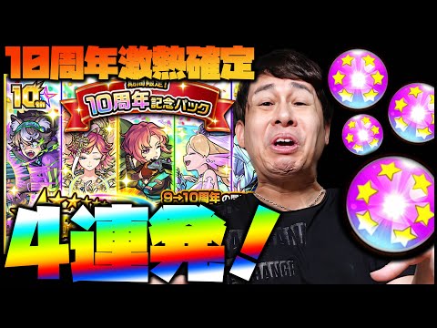 【モンスト】10周年確定ガチャ4連発！これは熱い！激熱！【ぎこちゃん】