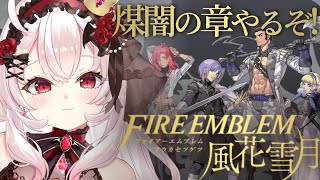 【ファイアーエムブレム 風花雪月】DLC！煤闇の章やるぞ～！！【占都ちえる/Fire Emblem: Three Houses】
