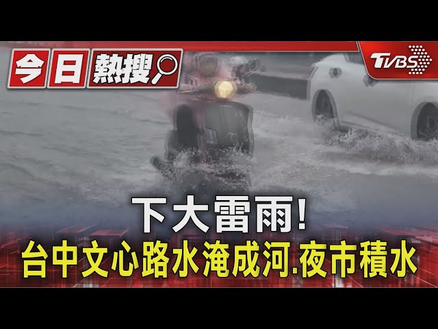 下大雷雨! 台中文心路水淹成河.夜市積水 ｜TVBS新聞 @TVBSNEWS01
