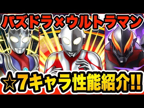 ウルトラマンコラボ☆７キャラ紹介！注目キャラはこいつだ！【パズドラ】