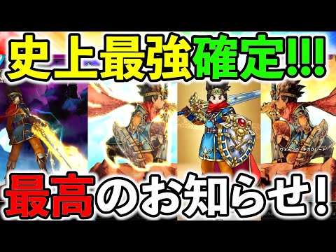 【ドラクエウォーク】ドラクエの日、最高のイベント＆最強の装備が来る！！！（スマートウォーク）