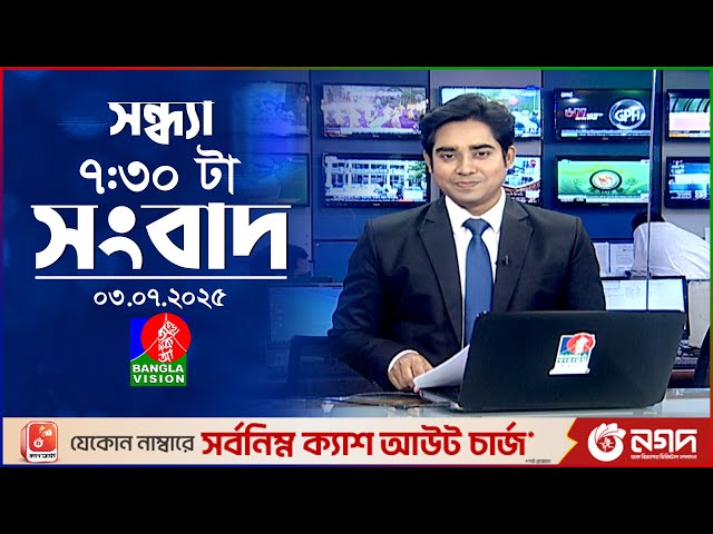সন্ধ্যা ৭:৩০ টার বাংলাভিশন সংবাদ | ০৩ জুলাই ২০২৫ | BanglaVision 7:30 PM News Bulletin | 03 July 25