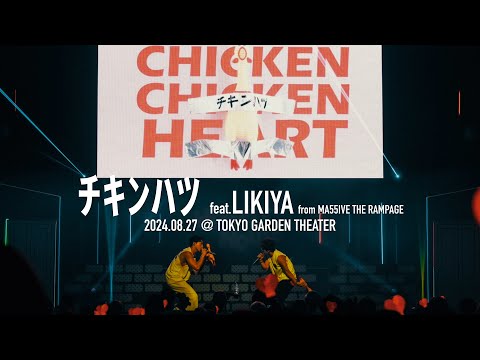 【LIVE】チキンハツ feat. LIKIYA from MA55IVE THE RAMPAGE@NAOTO PRESENTS HONEST HOUSE 2024