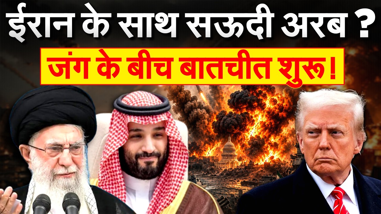 Iran के विदेश मंत्री से Saudi Arabia ने की बात, अमेरिकी हमलों के खिलाफ हुए एक साथ | Iran America War