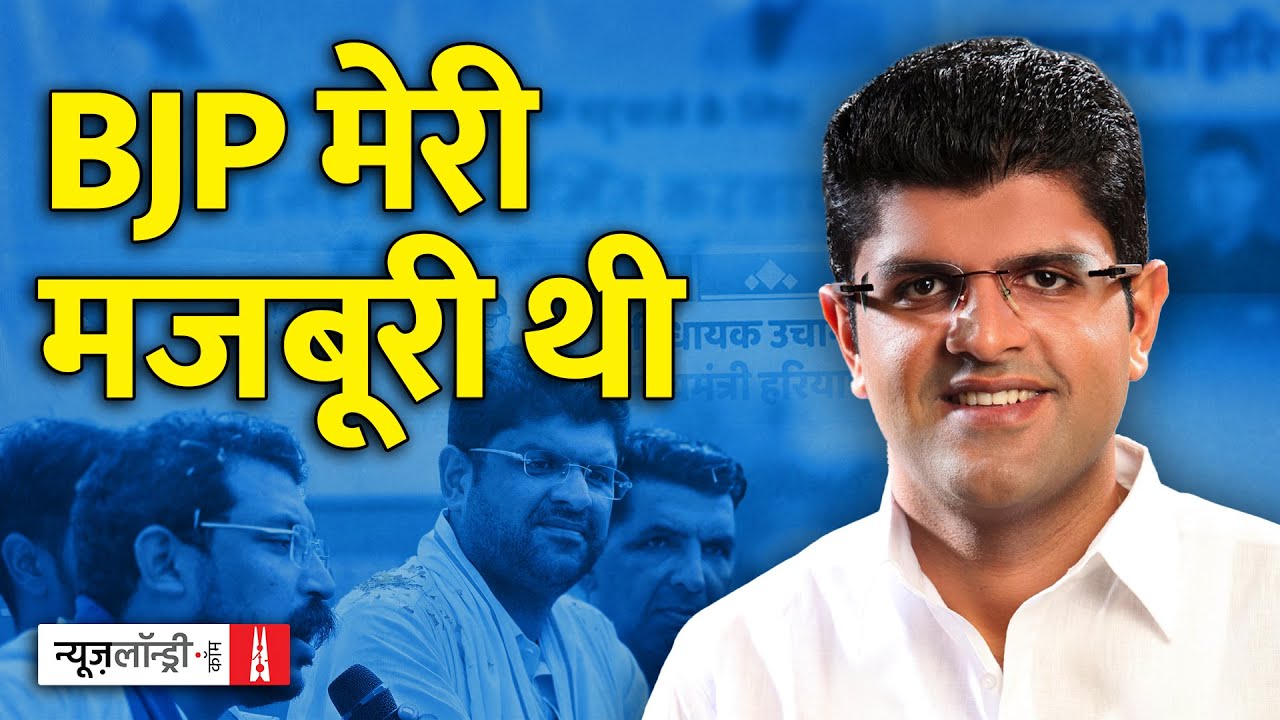 Dushyant Chautala: इस्तीफ देता जब भी BJP की सरकार नहीं गिरती | NL Interview