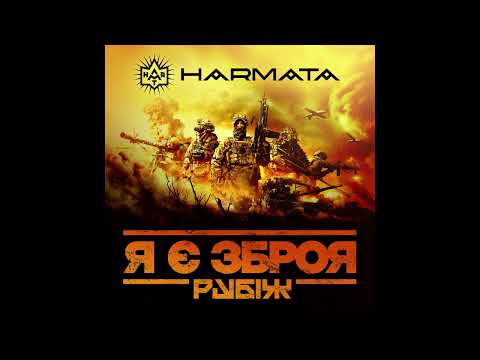 Harmata - Я є зброя (Рубіж)