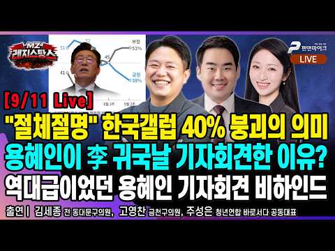 [9/11 Live] "절체절명" 갤럽 40% 붕괴의 의미, 용혜인이 이재명 귀국날 기자회견한 이유, '진퇴양난' 민주당[선우윤호의 MZ레지스탕스ㅣ출연: 고영찬, 김세종, 주성은]