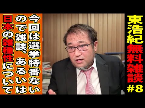 東浩紀無料雑談#8　今回は選挙特番ないので雑談、あるいは無